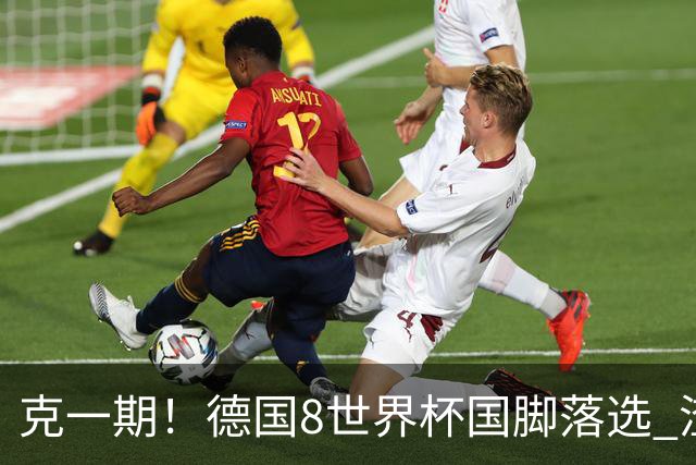 克一期！德国8世界杯国脚落选 渣叔：把这面旗赢回来
