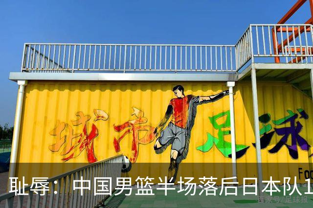 耻辱：中国男篮半场落后日本队19分，苏群的观点让人贻笑大方