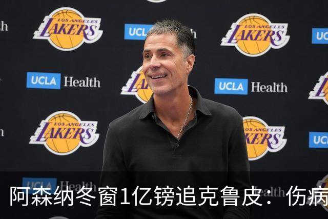 阿森纳冬窗1亿镑追克鲁皮：伤病风险下的争冠豪赌